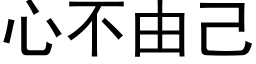 心不由己 (黑体矢量字库)