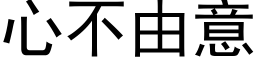 心不由意 (黑体矢量字库)