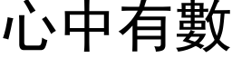 心中有數 (黑体矢量字库)