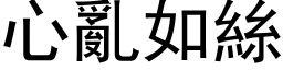 心亂如絲 (黑体矢量字库)