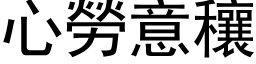 心劳意穰 (黑体矢量字库)