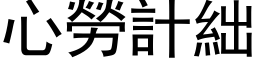 心勞計絀 (黑体矢量字库)