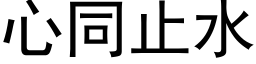 心同止水 (黑体矢量字库)