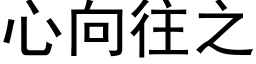 心向往之 (黑体矢量字库)