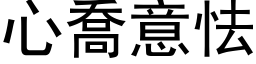 心乔意怯 (黑体矢量字库)