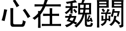 心在魏闕 (黑体矢量字库)