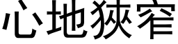 心地狹窄 (黑体矢量字库)