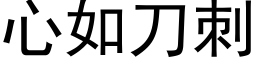 心如刀刺 (黑体矢量字库)