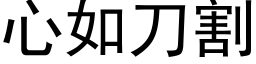 心如刀割 (黑体矢量字库)