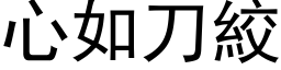 心如刀绞 (黑体矢量字库)