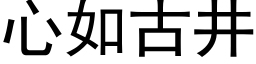 心如古井 (黑体矢量字库)