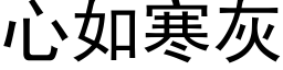 心如寒灰 (黑体矢量字库)