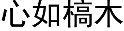 心如槁木 (黑体矢量字库)