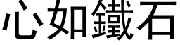 心如铁石 (黑体矢量字库)