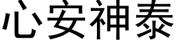 心安神泰 (黑体矢量字库)