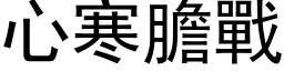 心寒胆战 (黑体矢量字库)