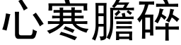 心寒膽碎 (黑体矢量字库)