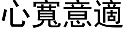 心宽意適 (黑体矢量字库)