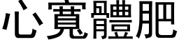 心寬體肥 (黑体矢量字库)