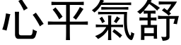 心平氣舒 (黑体矢量字库)