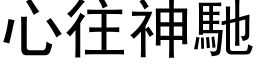 心往神馳 (黑体矢量字库)