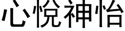 心悅神怡 (黑体矢量字库)