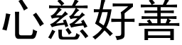 心慈好善 (黑体矢量字库)