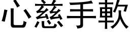 心慈手軟 (黑体矢量字库)