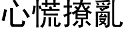 心慌撩亂 (黑体矢量字库)