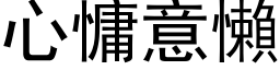 心慵意懶 (黑体矢量字库)