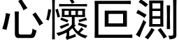 心怀叵测 (黑体矢量字库)