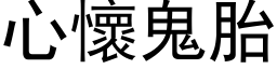 心怀鬼胎 (黑体矢量字库)