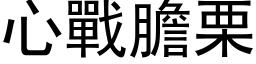 心战胆栗 (黑体矢量字库)