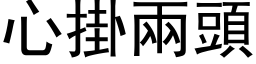 心掛兩頭 (黑体矢量字库)