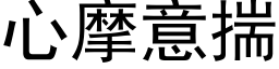 心摩意揣 (黑体矢量字库)