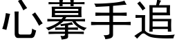 心摹手追 (黑体矢量字库)