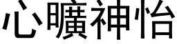 心旷神怡 (黑体矢量字库)