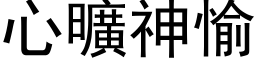 心曠神愉 (黑体矢量字库)