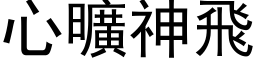 心曠神飛 (黑体矢量字库)