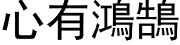 心有鸿鵠 (黑体矢量字库)