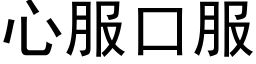 心服口服 (黑体矢量字库)