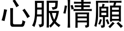 心服情願 (黑体矢量字库)