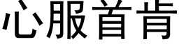 心服首肯 (黑体矢量字库)