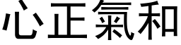 心正氣和 (黑体矢量字库)