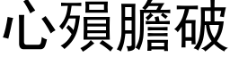 心殞胆破 (黑体矢量字库)