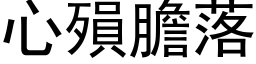 心殞胆落 (黑体矢量字库)