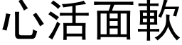 心活面软 (黑体矢量字库)