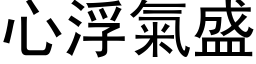 心浮氣盛 (黑体矢量字库)