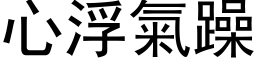 心浮气躁 (黑体矢量字库)