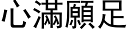 心滿願足 (黑体矢量字库)